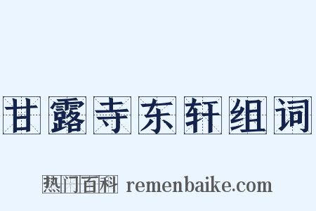 甘露寺东轩组词是什么意思的图片